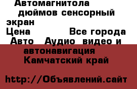 Автомагнитола 2 din 7 дюймов сенсорный экран   mp4 mp5 bluetooth usb › Цена ­ 5 800 - Все города Авто » Аудио, видео и автонавигация   . Камчатский край